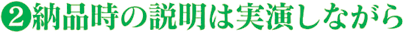 納品時の説明は実演しながら