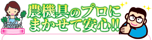 農機具のプロにまかせて安心!!